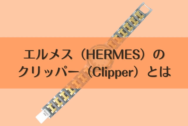 エルメス（HERMES）のクリッパー（Clipper）とは