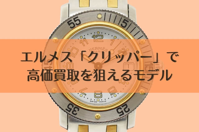 エルメス「クリッパー」で高価買取を狙えるモデル