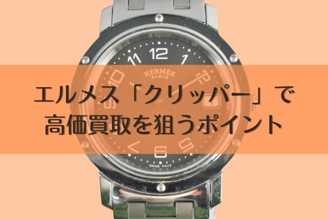 エルメス「クリッパー」で高価買取を狙うポイント