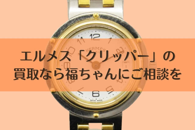 エルメス「クリッパー」の買取なら福ちゃんにご相談を