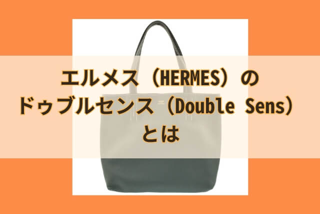 エルメス（HERMES）のドゥブルセンス（Double Sens）とは