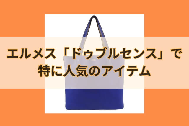 エルメス「ドゥブルセンス」で特に人気のアイテム