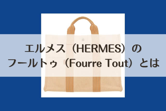 エルメス（HERMES）のフールトゥ（Fourre Tout）とは