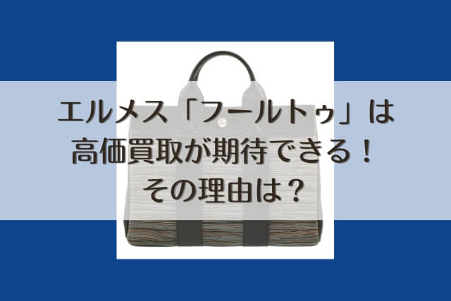 エルメス「フールトゥ」は高価買取が期待できる！その理由は？