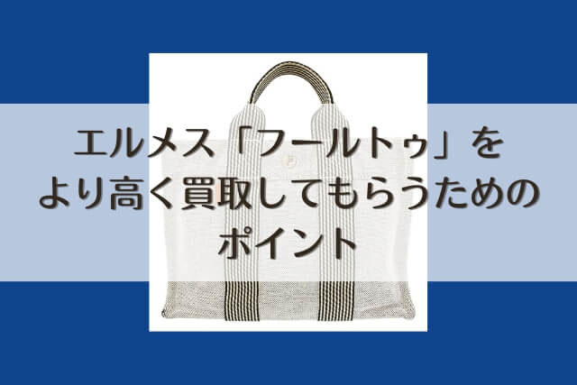 エルメス「フールトゥ」をより高く買取してもらうためのポイント