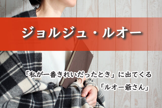 「わたしが一番きれいだったとき」に出てくる「ルオー爺さん」