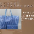 ゴヤールとは？どのようなブランドなの？ルイヴィトンと迷う方はぜひ読んで