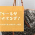 ゴヤールがなぜ高いのか？魅力や人気の理由を徹底的に解説