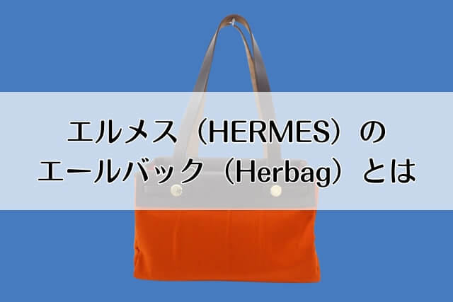 エルメス（HERMES）のエールバッグ（Herbag）とは