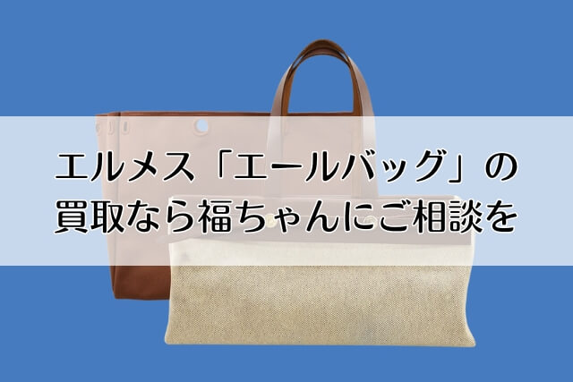 エルメス「エールバッグ」の買取なら福ちゃんにご相談を