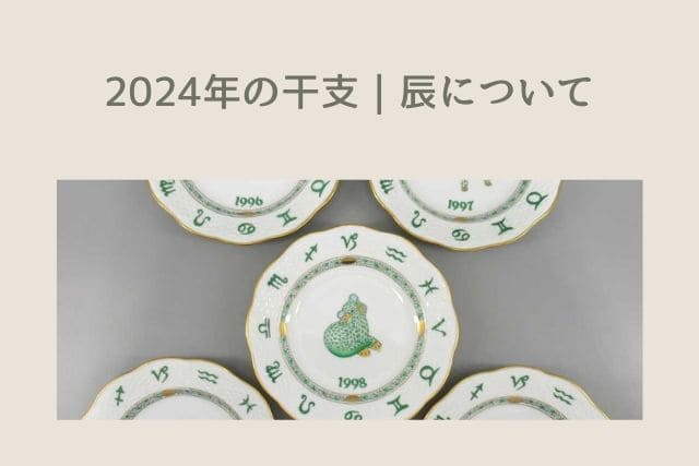 2024年の干支｜辰について