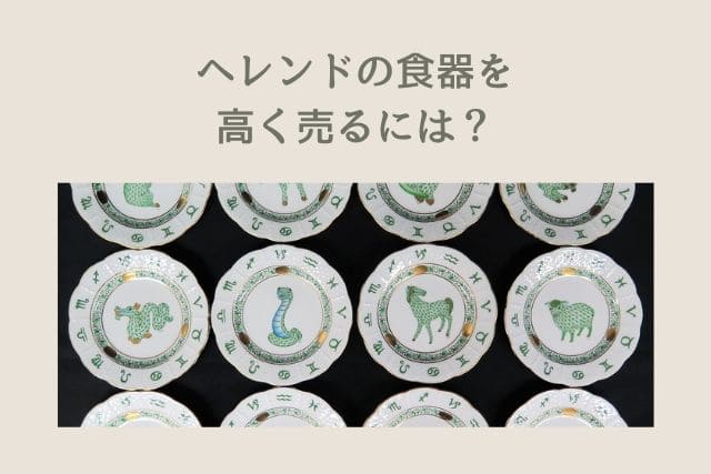 ヘレンドの食器を高く売るには？