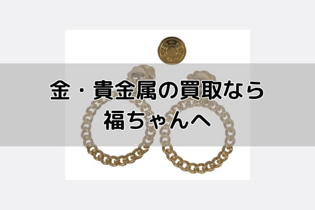 金・貴金属の買取なら福ちゃんへ