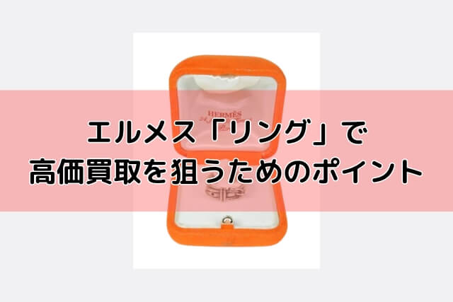 エルメス「リング」で高価買取を狙うためのポイント