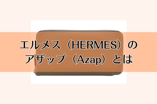 エルメス（HERMES）のアザップ（Azap）とは