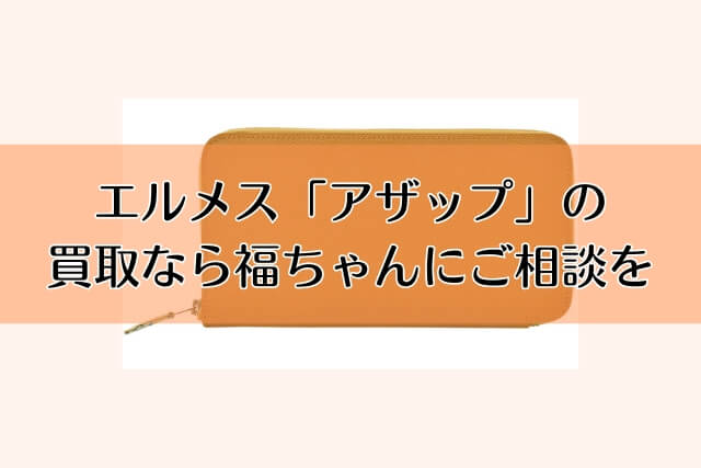 エルメス「アザップ」の買取なら福ちゃんにご相談を