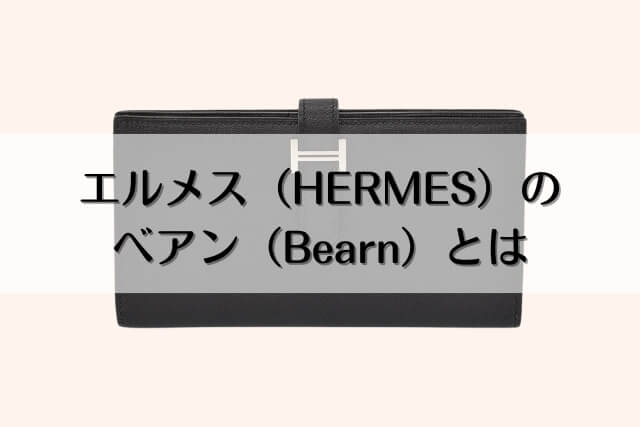 エルメス（HERMES）のべアン（Bearn）とは