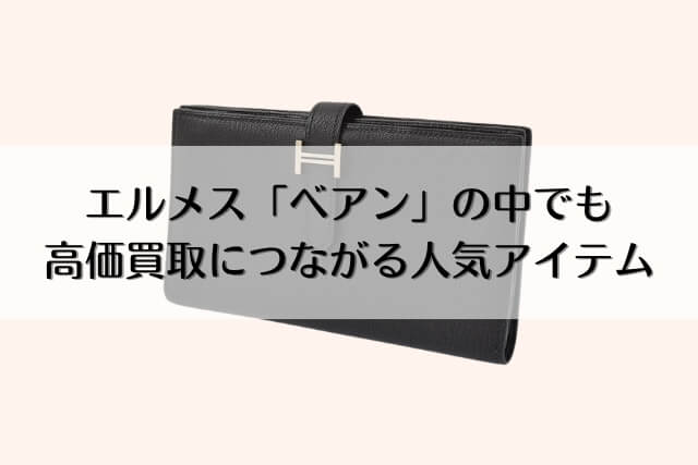 エルメス「ベアン」の中でも高価買取につながる人気アイテム