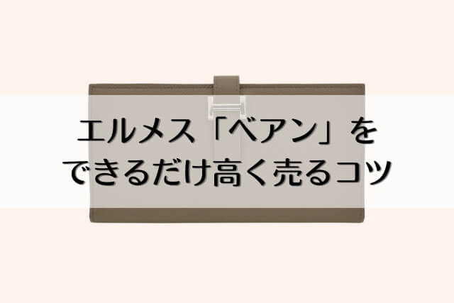 エルメス「ベアン」をできるだけ高く売るコツ