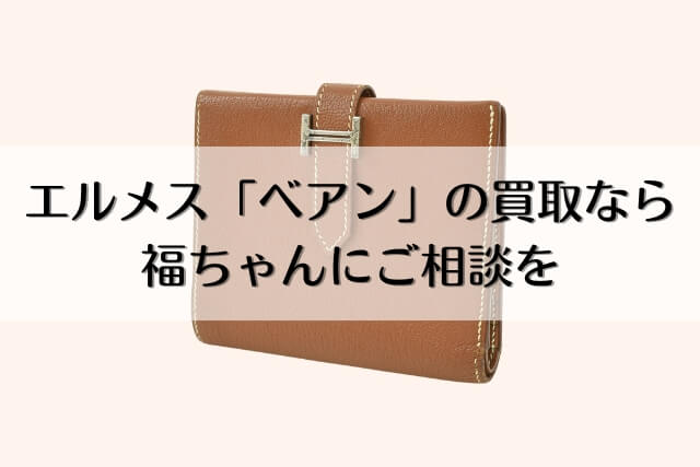 エルメス「ベアン」の買取なら福ちゃんにご相談を