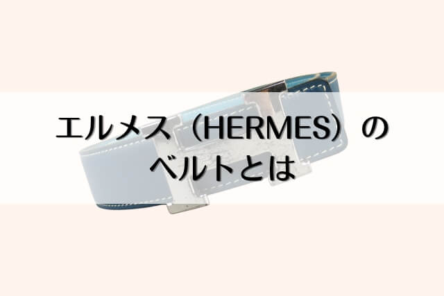 エルメス（HERMES）のベルトとは