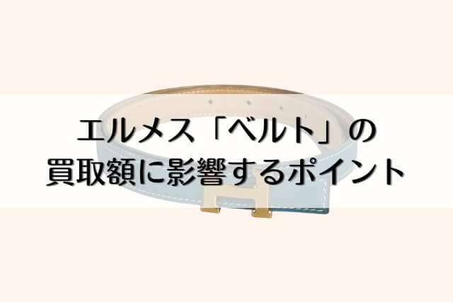 エルメス「ベルト」の買取額に影響するポイント