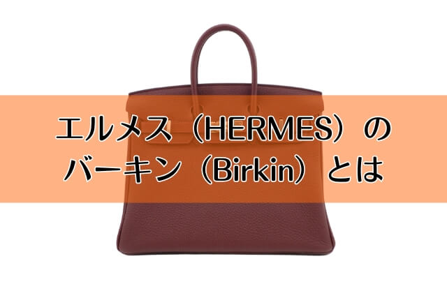 エルメス（HERMES）のバーキン（Birkin）とは