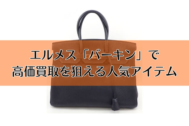 エルメス「バーキン」で高価買取を狙える人気アイテム