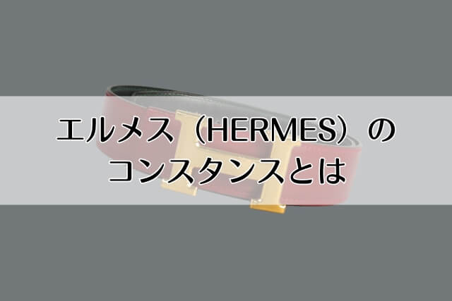 エルメス（HERMES）のコンスタンスとは