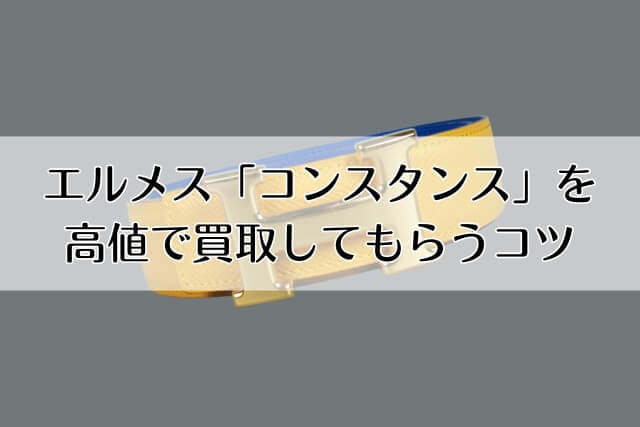 エルメス「コンスタンス」を高値で買取してもらうコツ