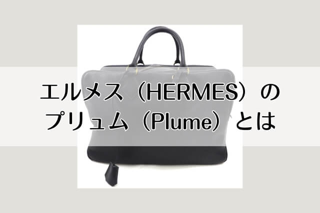 エルメス（HERMES）のプリュム（Plume）とは