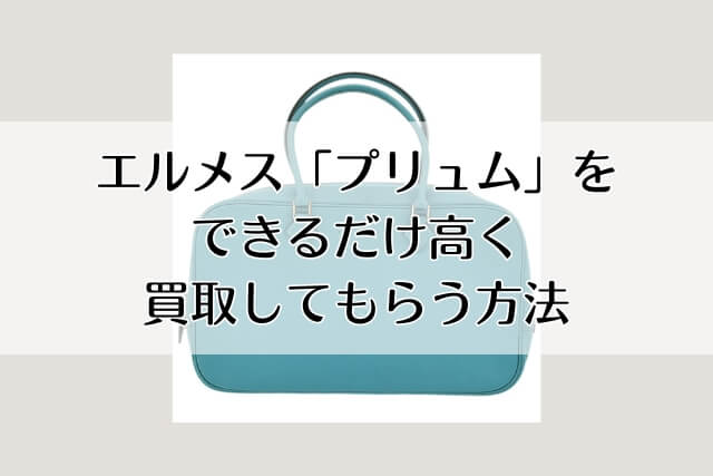 エルメス「プリュム」をできるだけ高く買取してもらう方法