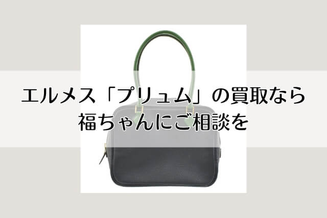 エルメス「プリュム」の買取なら福ちゃんにご相談を