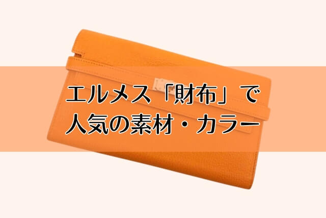 エルメス「財布」で人気の素材・カラー