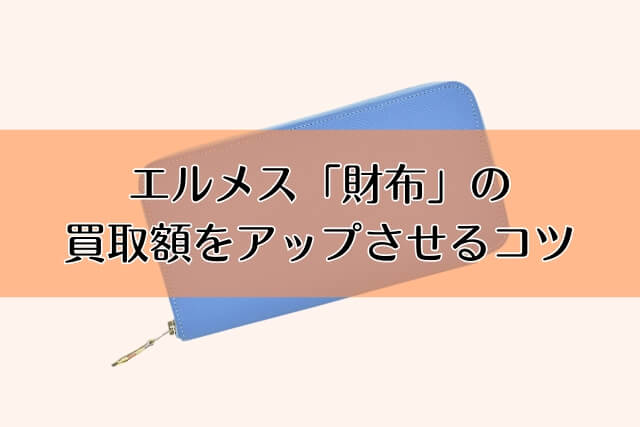 エルメス「財布」の買取額をアップさせるコツ