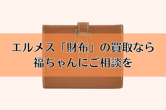 エルメス「財布」の買取なら福ちゃんにご相談を