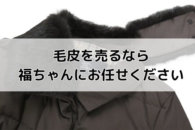 毛皮を売るなら福ちゃんにお任せください