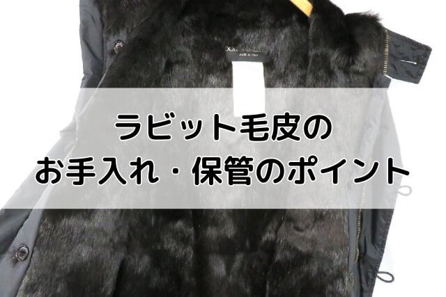 ラビット毛皮のお手入れ・保管のポイント