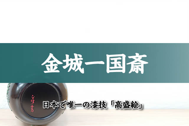 日本で唯一の漆技「高盛絵」を伝える金城一国斎