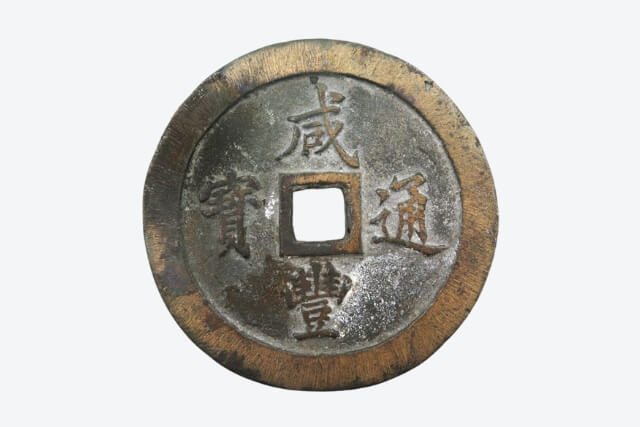 【古銭】中国古銭『咸豊通宝』を買取いたしました