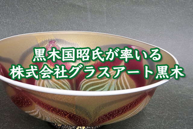 黒木国昭氏が率いる株式会社グラスアート黒木