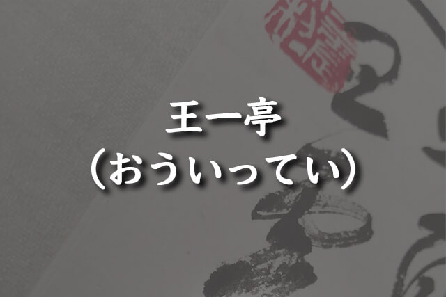 王一亭（おういってい）について