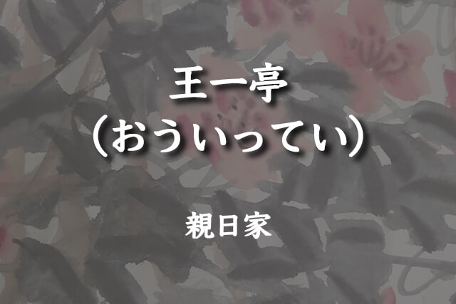 親日家だった王一亭（おういってい）