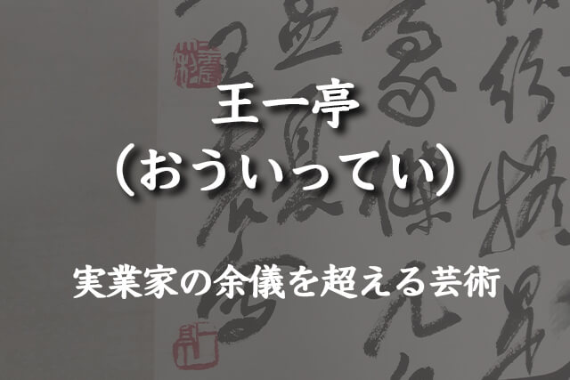 実業家の余儀を超える王一亭（おういってい）の芸術