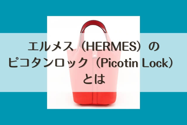 エルメス（HERMES）のピコタンロック（Picotin Lock）とは