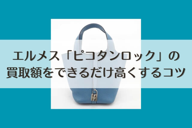 エルメス「ピコタンロック」の買取額をできるだけ高くするコツ