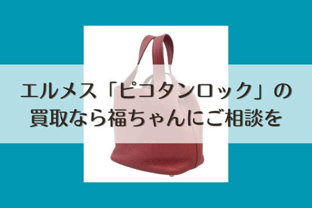 エルメス「ピコタンロック」の買取なら福ちゃんにご相談を