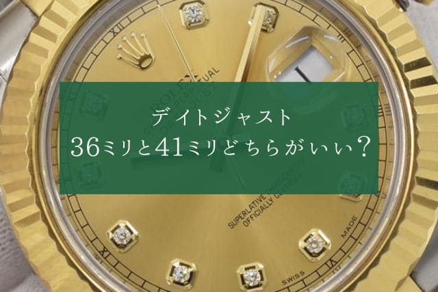 デイトジャスト36ミリと41ミリどちらがいい？