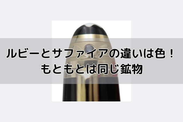 ルビーとサファイアの違いは色！もともとは同じ鉱物