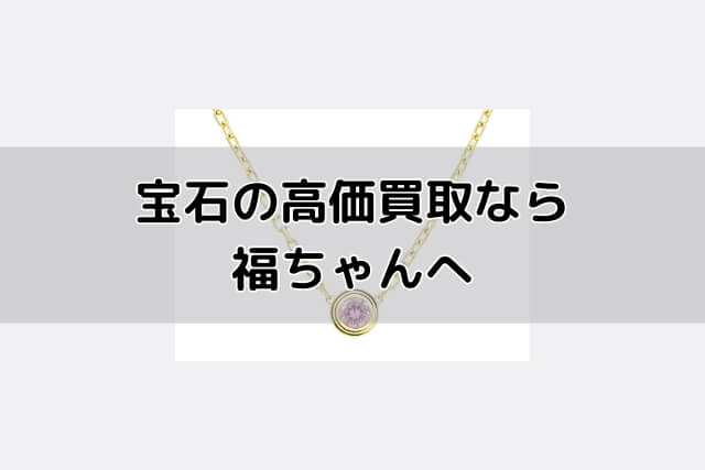 宝石の高価買取なら福ちゃんへ